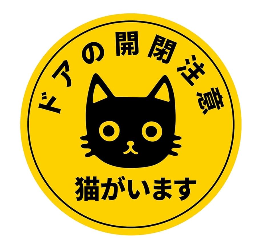 ケアシール 取扱注意 モノクロ シンプル 猫 48枚 Amazon.co.jp: 開閉注意 ステッカー シール 猫がいます ネコ